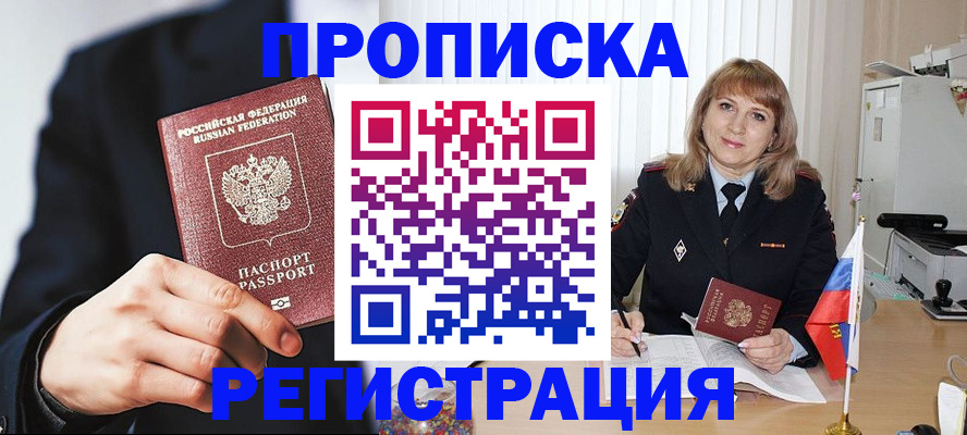 прописка законно в Невеле